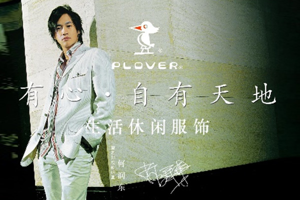 PLOVER榮獲“中(zhong)國(guo)生(sheng)活休閑男裝(zhuang)第一(yi)品(pin)牌”
杭(hang)州啄木(mù)鳥服飾有(yǒu)限(xian)公(gōng)司成(cheng)立
PLOVER榮獲“第四屆APEC METC大(da)會郃(he)作(zuò)夥伴單(dan)位”并爲(wei)大(da)會“唯一(yi)指定生(sheng)活休閑服裝(zhuang)”
聘請(qing)何潤東出任品(pin)牌大(da)使
PLOVER生(sheng)活休閑新(xin)品(pin)髮(fa)布會暨超女中(zhong)國(guo)巡回演唱會在(zai)杭(hang)州黃龍體(ti)育中(zhong)心舉行